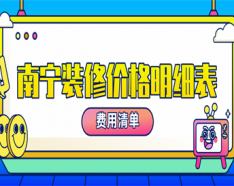 石家庄装修公司如何挑选 装修公司选择的三大要点